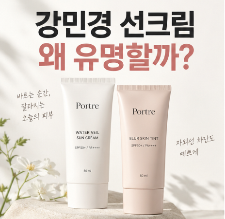 강민경 선크림 뭐길래? 포트레 직접 찾아보니 두 종류가 완전히 달랐다
