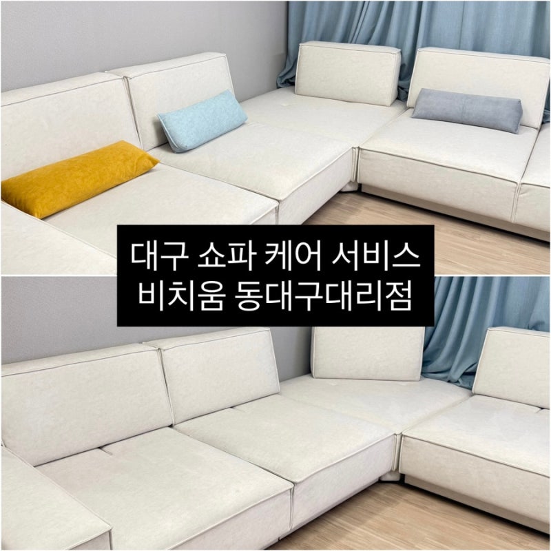 대구 패브릭쇼파 청소 케어 비치움 동대구대리점 출장 후기