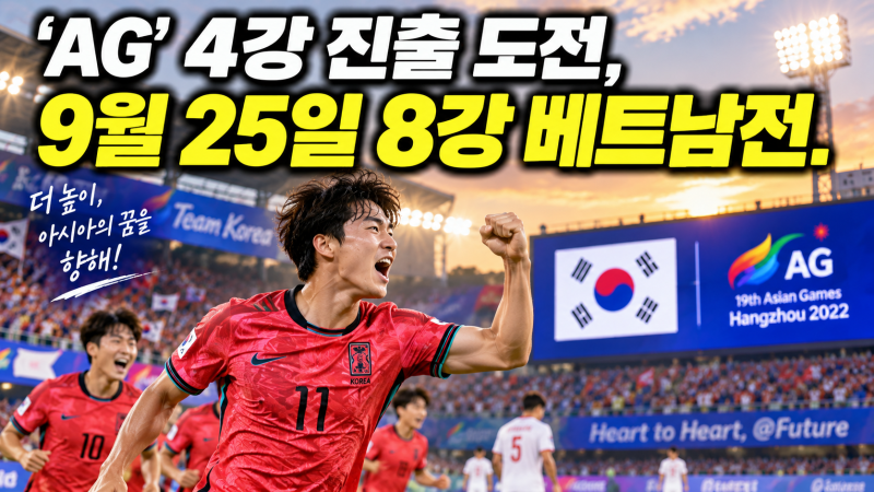 2026 아시안게임 축구 경기 결과 및 앞으로 일정｜한국 8강 베트남전 시간 총정리
