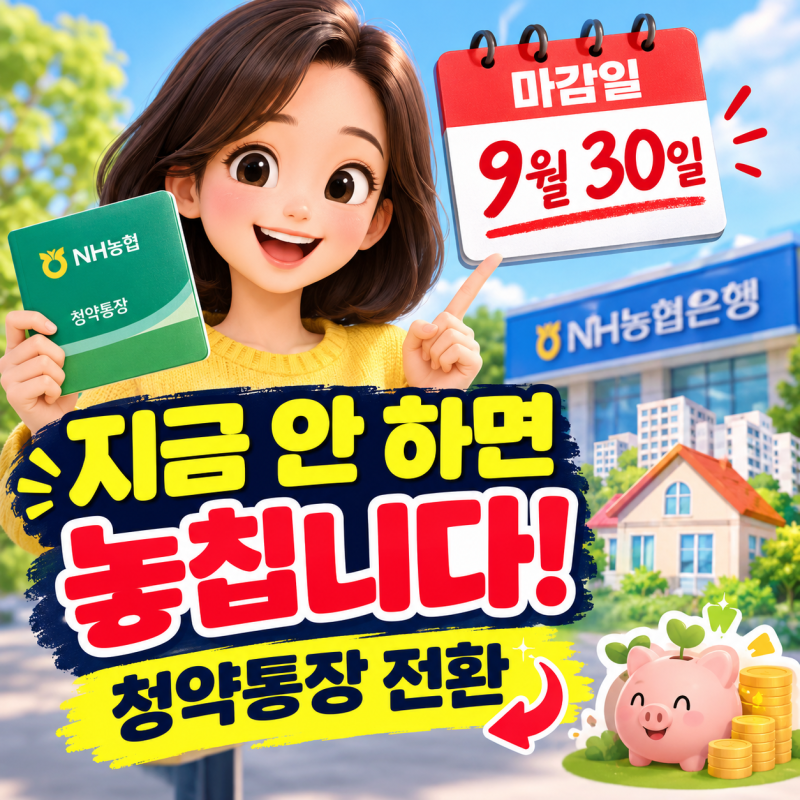 농협 청약통장 전환 방법 서류 청년주택드림청약통장 총정리
