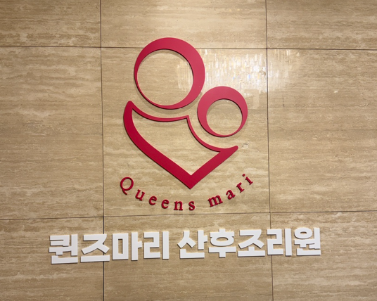 강서구산후조리원 비교, 퀸즈마리(본점) vs 에빠토르베르쏘(디럭스룸)