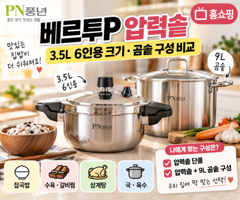 PN풍년 베르투P 압력솥 홈쇼핑｜3.5L 6인용 크기·곰솥 구성 비교