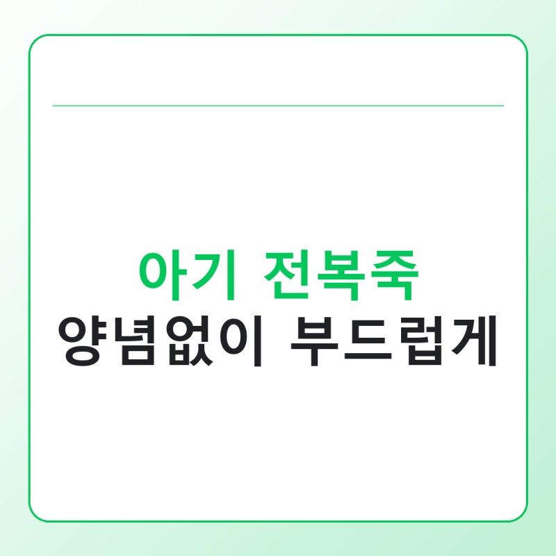 아기 전복죽 끓이는법, 양념 없이 부드럽게 끓이는 순서