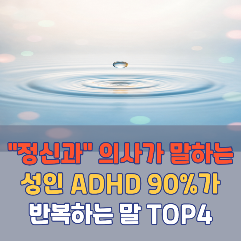 "정신과 의사가 말하는.." 성인 ADHD 90%가 반복하는 말 TOP4 | 증상 자가진단 체크리스트