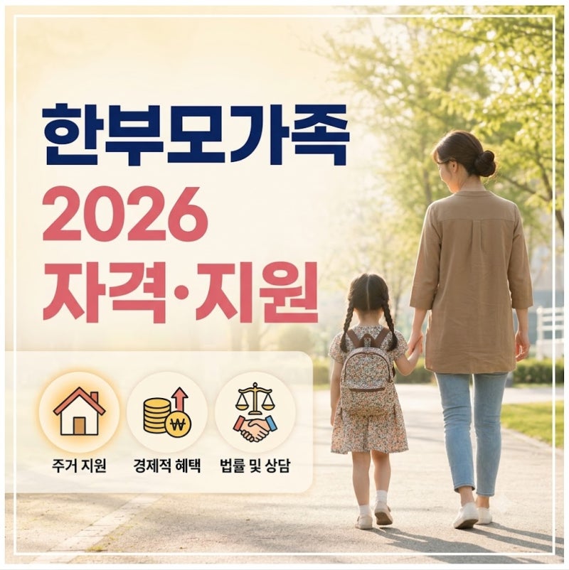 [2026 최신] 한부모가족지원 자격조건부터 신청방법·지원혜택 총정리 (소득기준 포함)