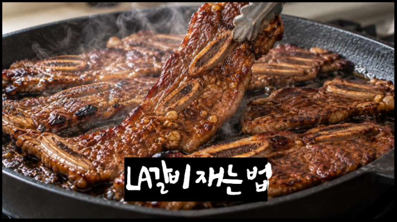 LA갈비재는법 황금레시피 양념장부터 구이까지