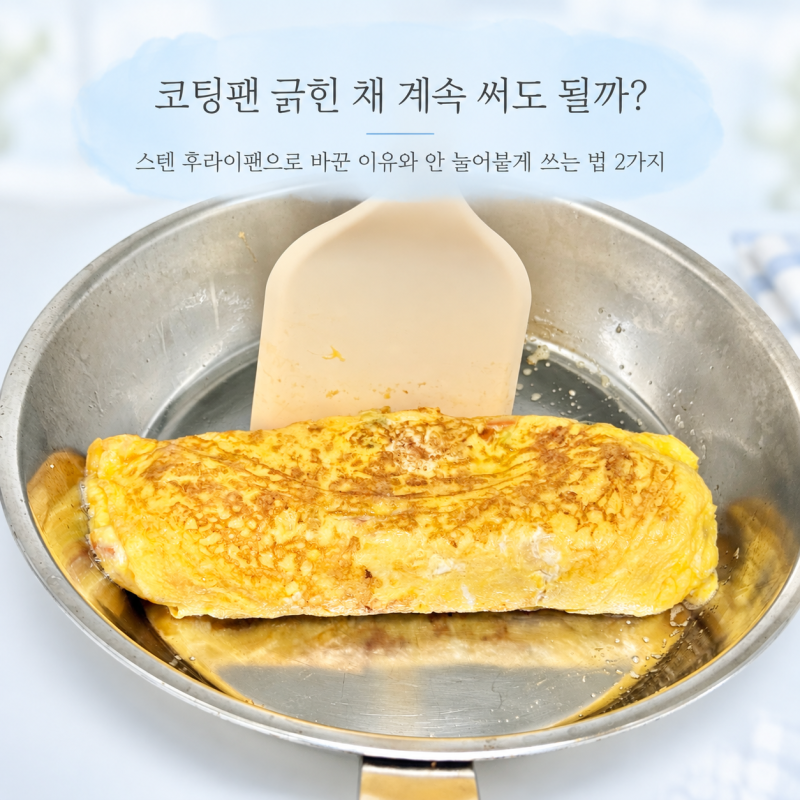 코팅팬 긁힌 채 계속 써도 될까? 스텐 후라이팬으로 바꾼 이유와 안눌어붙게 쓰는 법 2가지