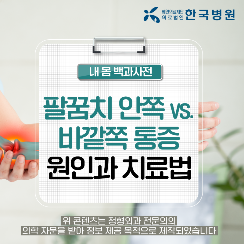 제주 정형외과 팔꿈치 안쪽 통증 vs 바깥쪽 통증, 원인은?