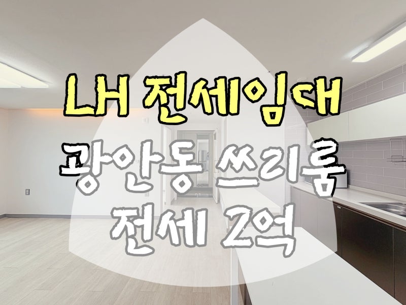 부산 수영구 광안동 lh 쓰리룸 전세 광안역 역세권 풀옵션 즉시입주 전입신고 청년전세임대 ....
