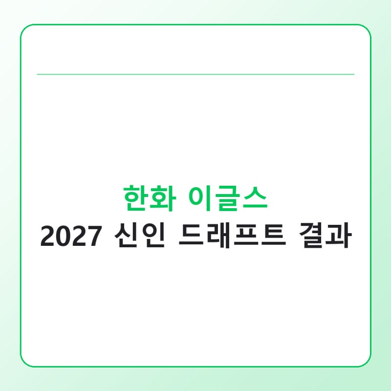 2027 한화 이글스 신인 드래프트 결과, 11명 전체 명단 한눈에 정리