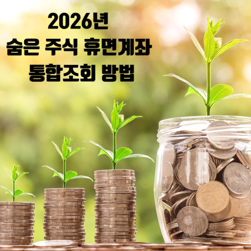 '나도 모르는 숨은 돈 챙기기!' 2026년 숨은 주식·휴면계좌 통합조회(어카운트인포) 방법
