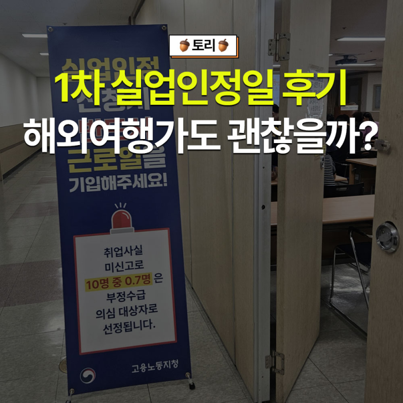 실업급여 1차 실업인정일 후기 해외여행시 주의사항