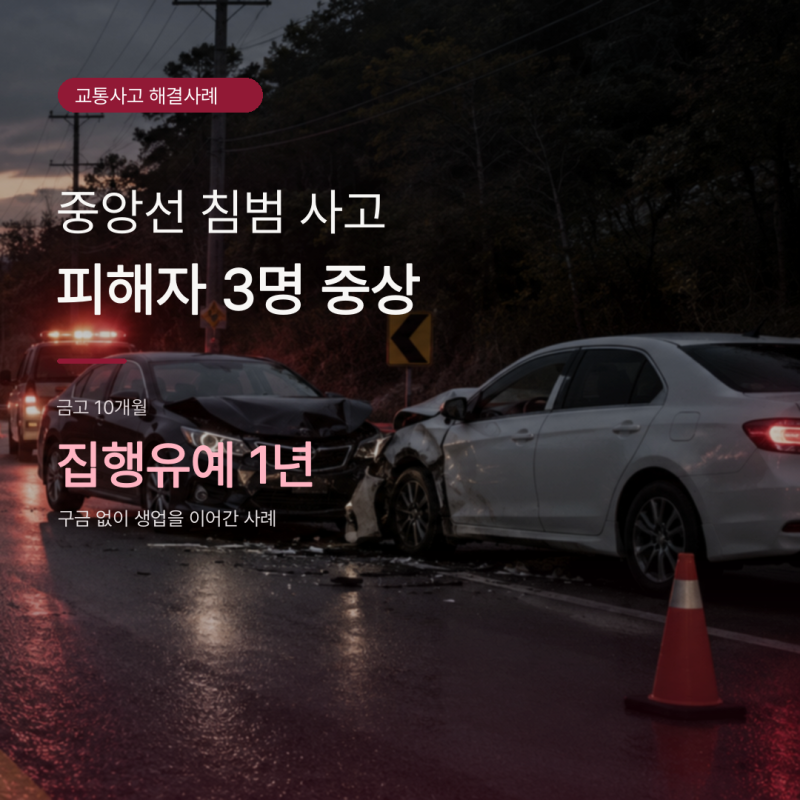 대구교통사고변호사 해결사례 | 중앙선 침범으로 3명 중상, 집행유예로 생업을 지킨 사례