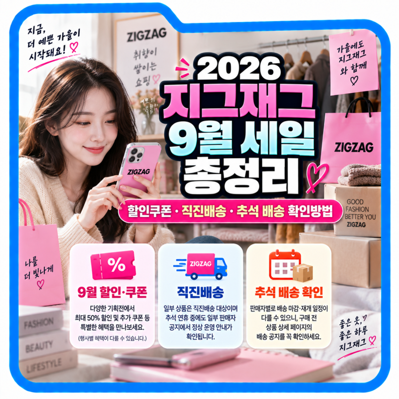 2026 지그재그 9월 세일 총정리, 할인쿠폰·직진배송·추석 배송 확인방법