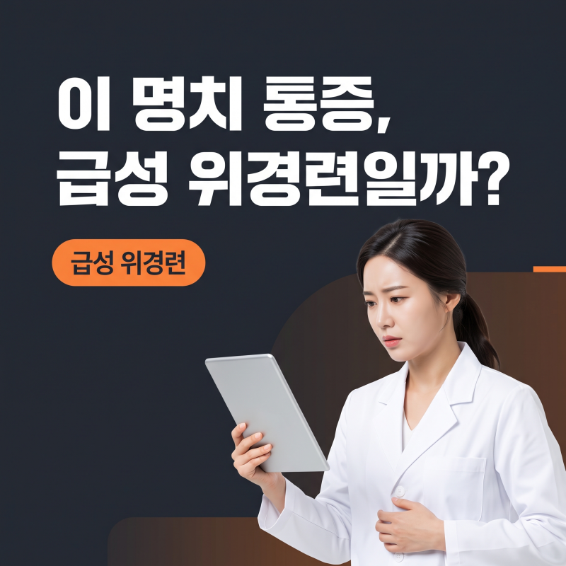 급성위경련, 갑작스러운 명치 불편함 약 먹기 전 1분 자가확인법