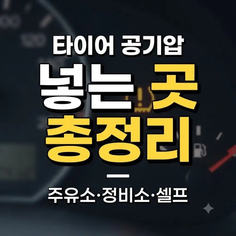 타이어 공기압 어디서 넣을 수 있을까? 자동차 공기압 넣는 곳 정리