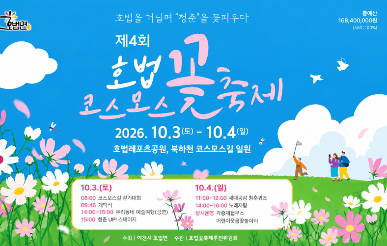 2026 제4회 호법 코스모스 꽃축제｜이천 가을축제 일정·장소·프로그램 총정리