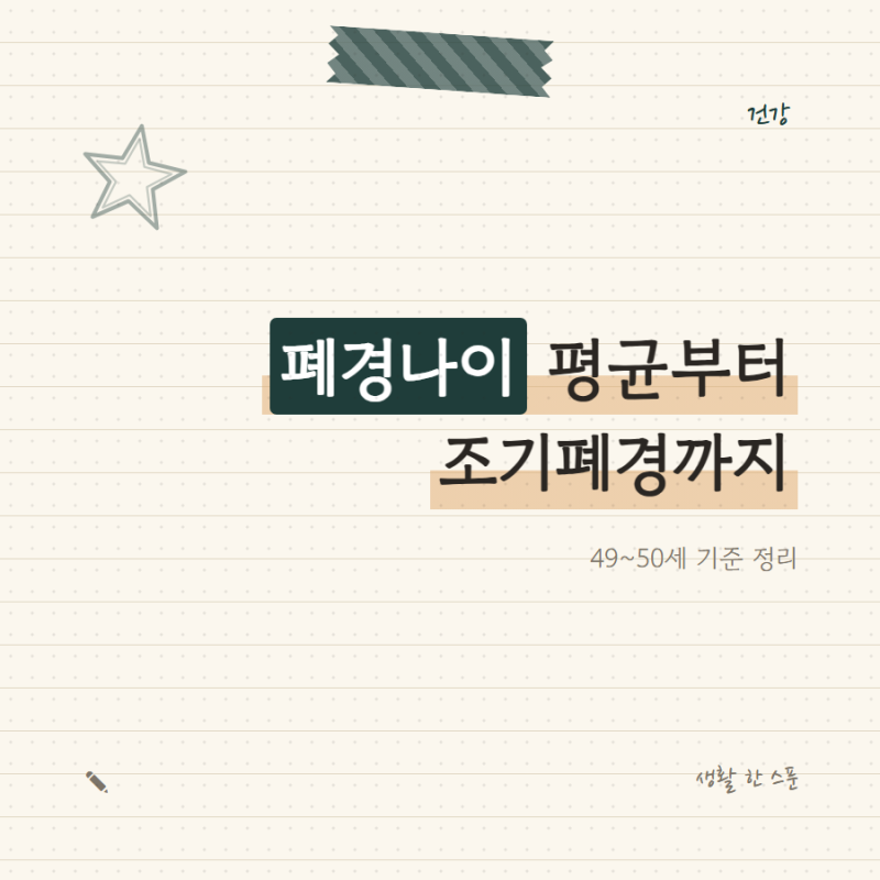 폐경나이 궁금한 40대라면 확인하는 순서, 평균부터 조기폐경까지