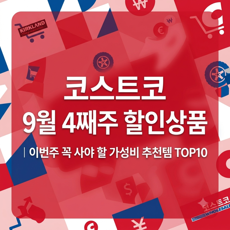 코스트코 9월 4째주 할인상품｜이번주 꼭 사야 할 가성비 추천템 TOP10