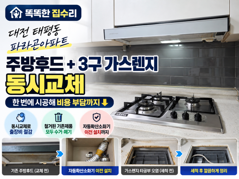 대전 태평동 파라곤아파트 주방후드·3구 가스렌지 교체｜한번에 시공해 비용까지 절약