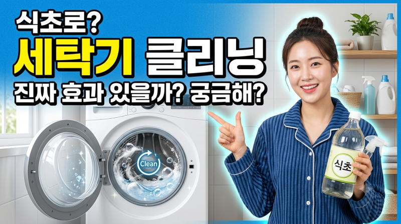 식초로 세탁조 청소해도 될까? 효과부터 고장 없는 올바른 사용법까지