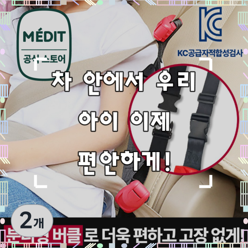 이지핏 어린이 안전벨트 클립 가드 스토퍼 분리형 키즈벨트 키드벨트