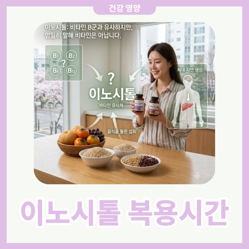 이노시톨 복용시간 언제가 좋을까? 섭취방법과 주의사항 정리