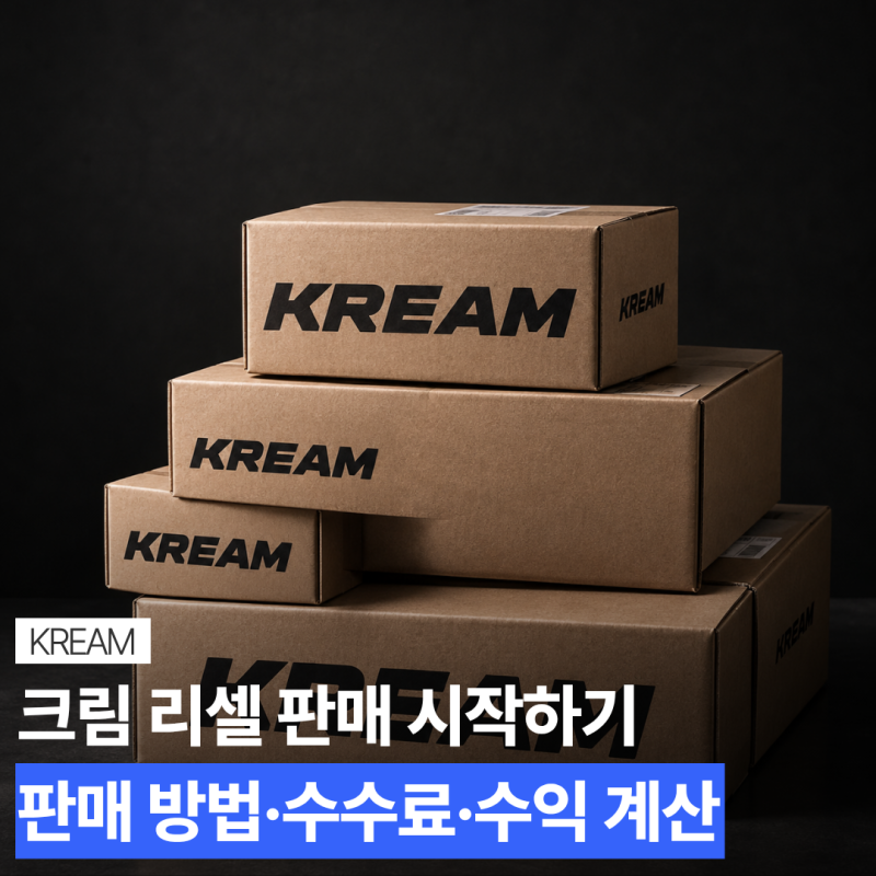 크림 리셀 판매 시작하는 방법｜판매자 방법부터 수수료·수익 계산까지