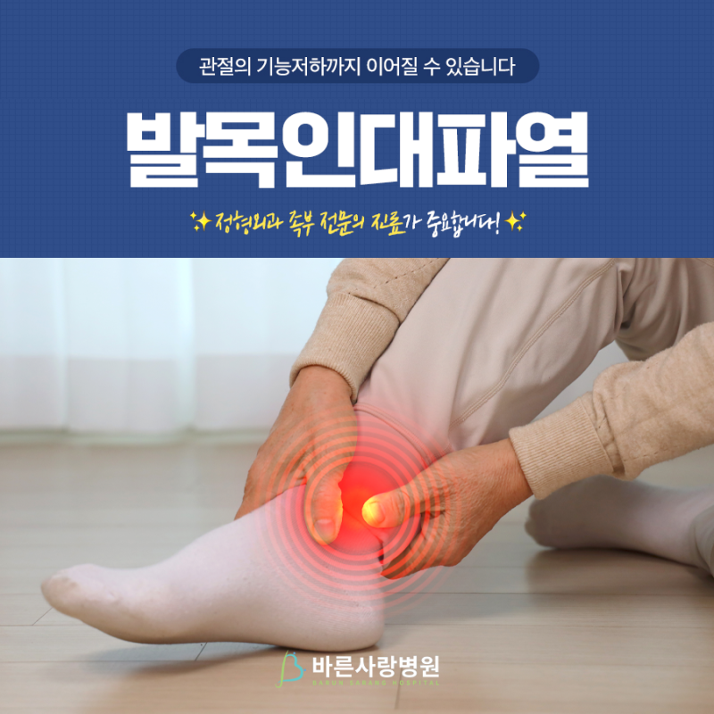 ✅ 발목인대파열수술, 회복기간이 다른 이유 | 신림정형외과 바른사랑병원✨