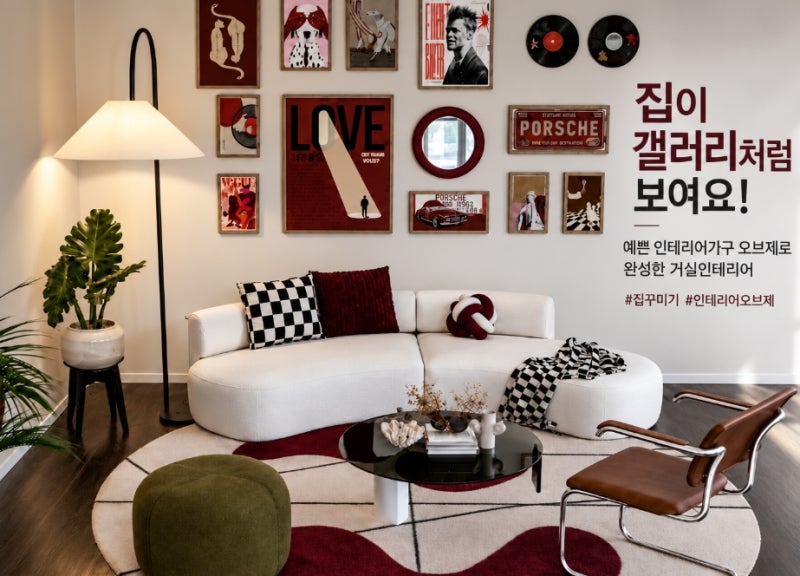 갤러리처럼 보이는 집꾸미기! 예쁜 인테리어 가구 오브제로 완성한 거실인테리어
