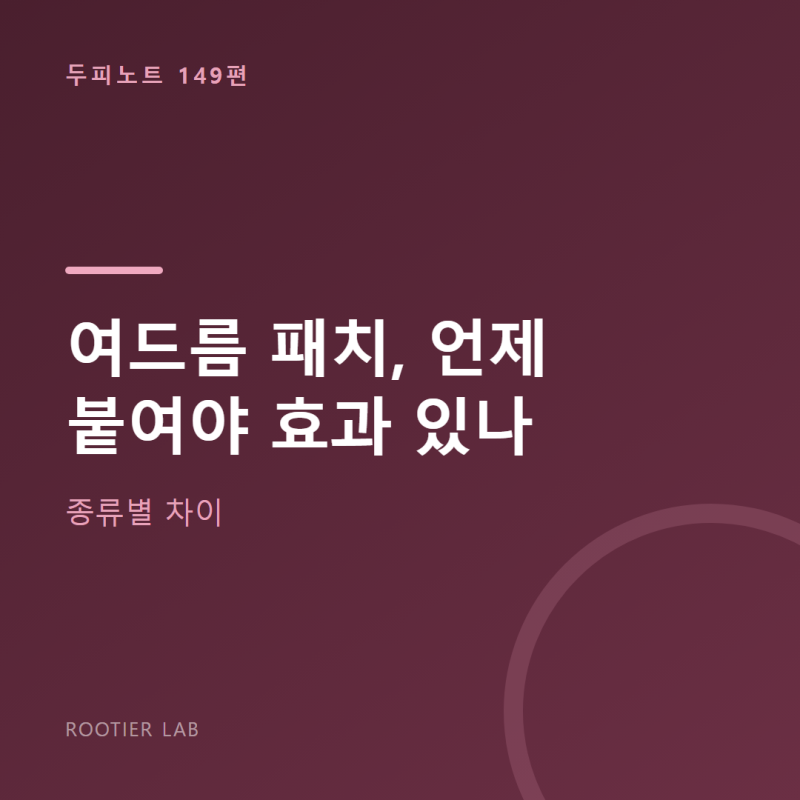 여드름 패치, 언제 붙여야 효과 있나