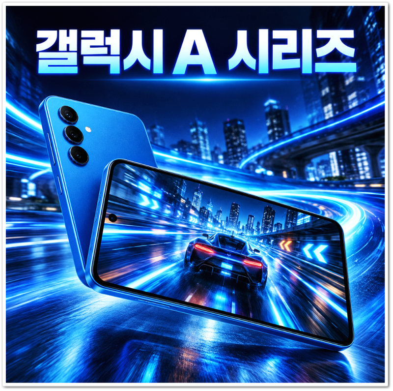 갤럭시 A 시리즈 순서 총정리, A16부터 A56까지 숫자 해독법