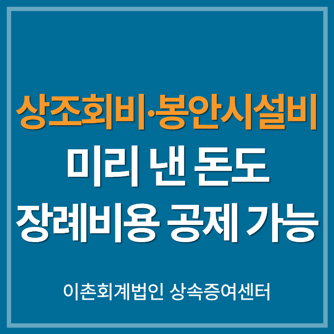 사망 전 미리 낸 상조회비 및 봉안시설비용, 상속세 장례비용 공제될까?
