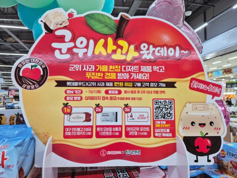 롯데웰푸드 사과과자 군위 사과 왔데이~ 상생로드