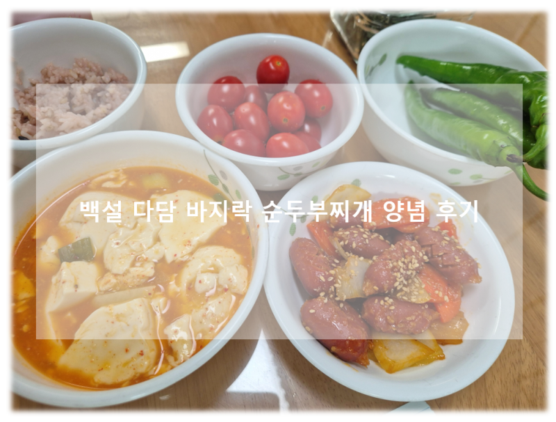 백설 다담 순두부찌개 양념으로 간단하게 끓인 순두부찌개 후기!