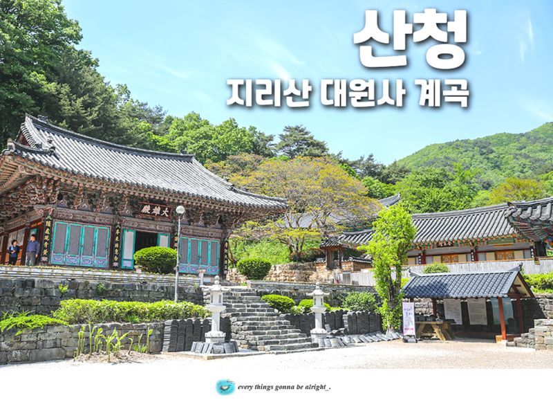 智異山（チリサン）山清（サンチョン）のおすすめスポット：山清大源寺渓谷