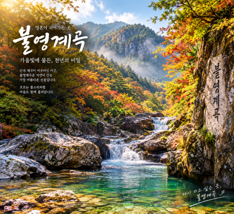 1.숨은 명소, 한국의 그랜드캐니언, 불영계곡 ― 수억 년의 시간이 빚어낸 바위, 물과 숲이 들....