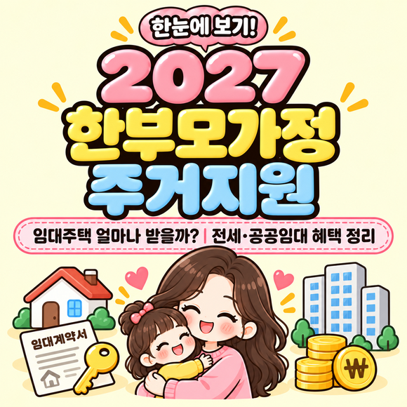 2027 한부모가정 주거지원｜임대주택 얼마나 받을까? 전세·공공임대 혜택 정리