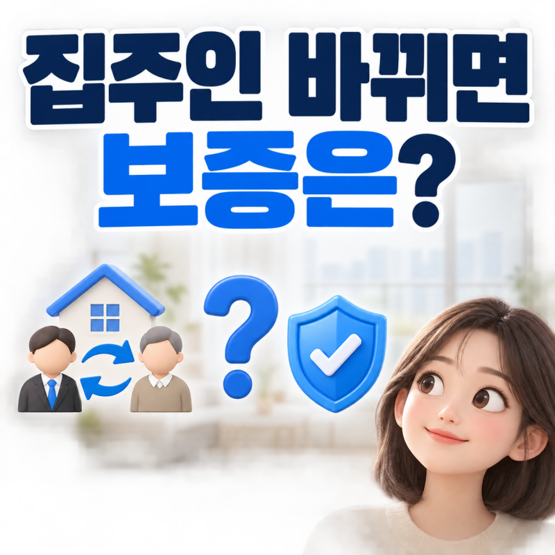 전세보증보험 가입 후 집주인이 바뀌었다면? 임대인 변경 신고와 보증 효력