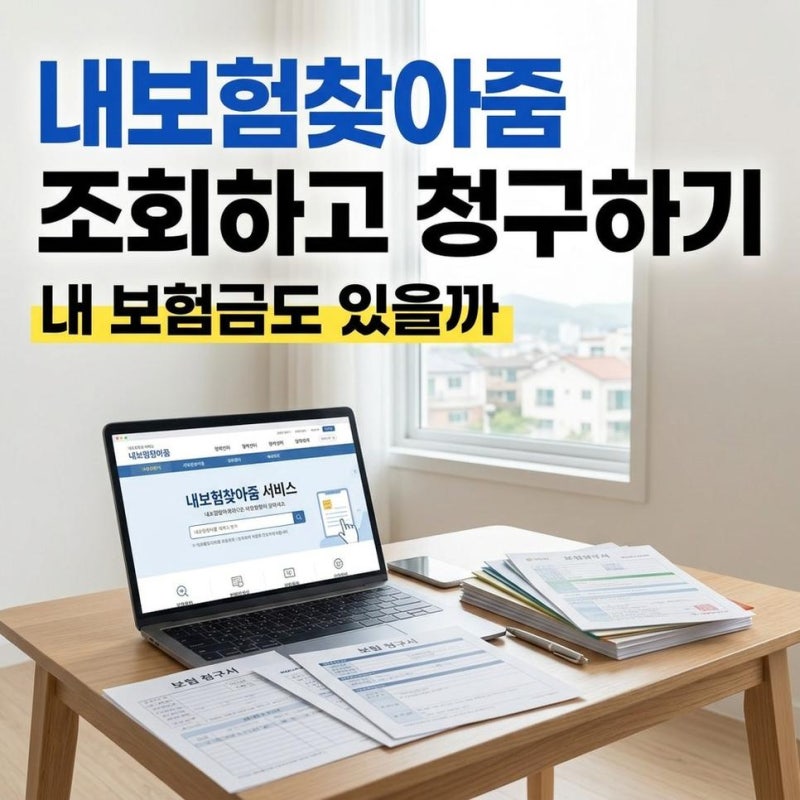 내보험찾아줌 숨은보험금 휴먼보험금 조회하고 보험금 청구 절차 확인하기
