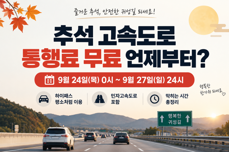 추석 고속도로 통행료 면제, 무료 기간 언제? 24~27일 하이패스·막히는 시간 총정리