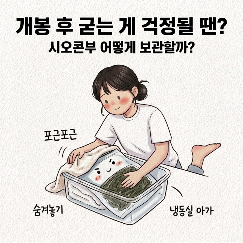 개봉하고 두면 굳어버림 시오콘부 보관법 개봉후 보관 냉장보관 냉동보관 유통기한 소비기....
