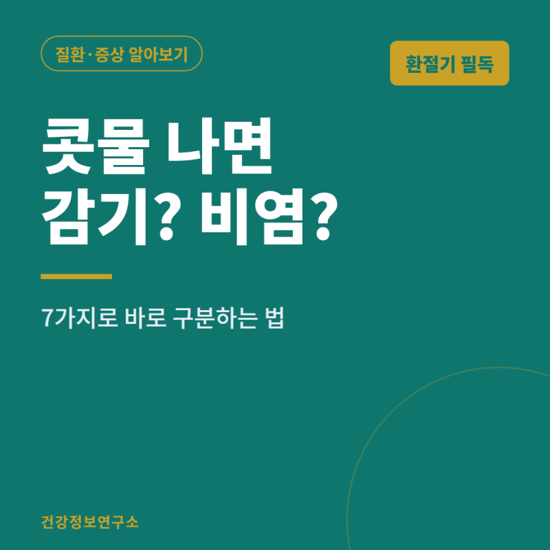 환절기 비염 vs 감기 구분법 7가지｜콧물 색·재채기·기간으로 바로 판단