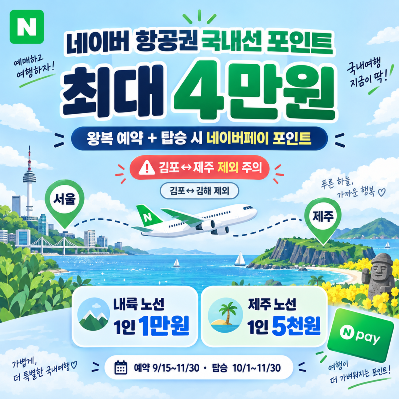 네이버 항공권 국내선 최대 4만원 | 김포-제주 제외 주의