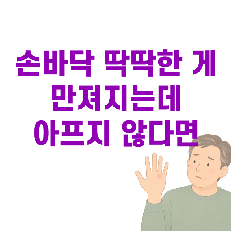 예손병원 수부센터 | 손바닥에 딱딱한 게 만져지는데 아프지 않다면
