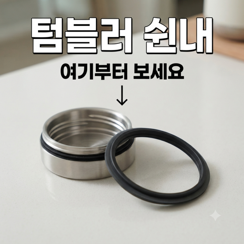 텀블러 안에서 쉰내가 나는 이유, 씻었는데도 냄새 난다면 여기부터