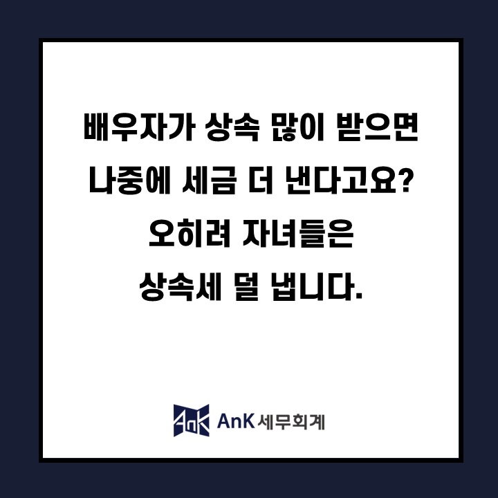 배우자가 상속 많이 받으면 나중에 세금 더 낸다고요? 오히려 자녀들은 상속세 덜 냅니다.