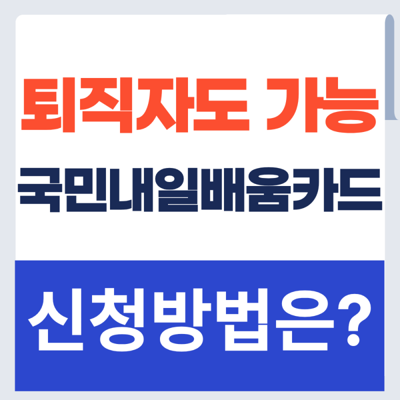 퇴직자, 재직자 국민내일배움카드 신청방법 차이 알아보기 (+2026년)