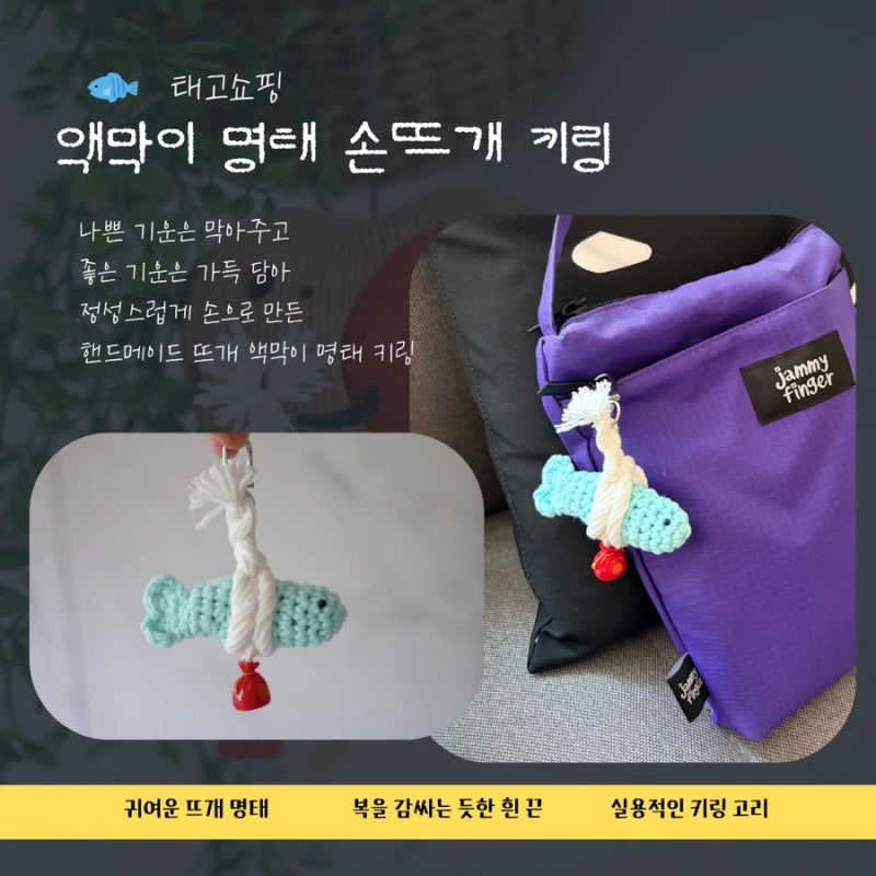 귀여운 행운선물 추천, 태고쇼핑 액막이명태 뜨개키링