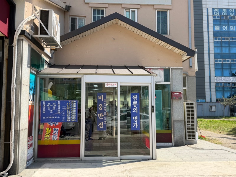 군산 해물짬뽕·해물간짜장·갑오징어탕수육 후기 [비응반점]